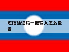 短信验证码一键输入怎么设置