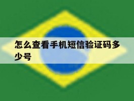 怎么查看手机短信验证码多少号