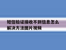 短信验证接收不到信息怎么解决方法图片视频