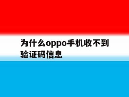 为什么oppo手机收不到验证码信息
