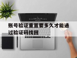 账号验证重置要多久才能通过验证码找回