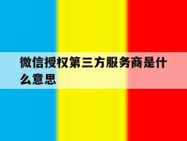 微信授权第三方服务商是什么意思