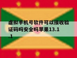 虚拟手机号软件可以接收验证码吗安全吗苹果13.1.1