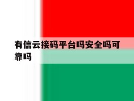 有信云接码平台吗安全吗可靠吗