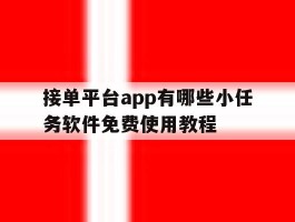 接单平台app有哪些小任务软件免费使用教程