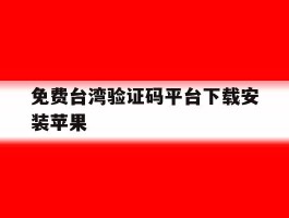 免费台湾验证码平台下载安装苹果