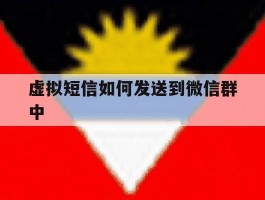虚拟短信如何发送到微信群中