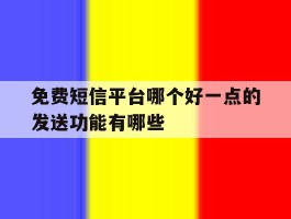 免费短信平台哪个好一点的发送功能有哪些