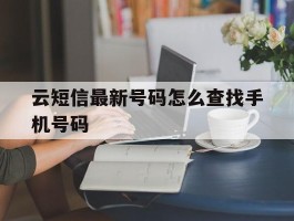 云短信最新号码怎么查找手机号码