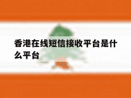 香港在线短信接收平台是什么平台
