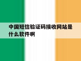 包含中国短信验证码接收网站是什么软件啊的词条