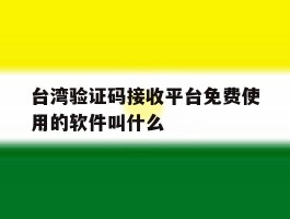 台湾验证码接收平台免费使用的软件叫什么