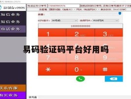 易码验证码平台好用吗