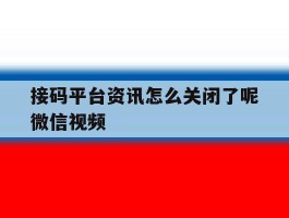 接码平台资讯怎么关闭了呢微信视频