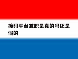 接码平台兼职是真的吗还是假的