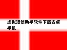 虚拟短信助手软件下载安卓手机