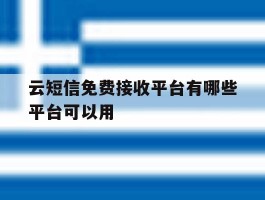 云短信免费接收平台有哪些平台可以用