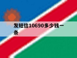 发短信10690多少钱一条