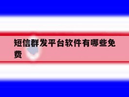 短信群发平台软件有哪些免费