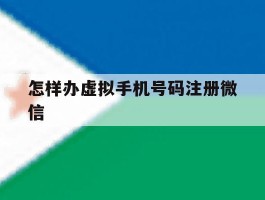 怎样办虚拟手机号码注册微信