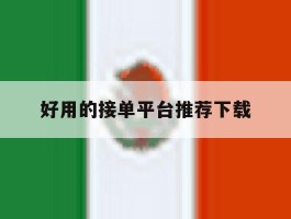 好用的接单平台推荐下载