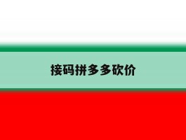 接码拼多多砍价