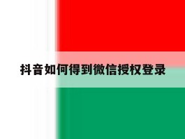 抖音如何得到微信授权登录