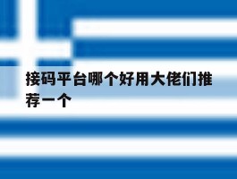 接码平台哪个好用大佬们推荐一个