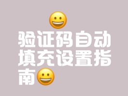 华为手机验证码自动输入怎么设置密码呢