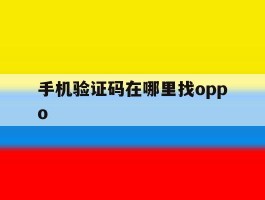 手机验证码在哪里找oppo