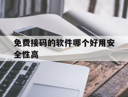 免费接码的软件哪个好用安全性高