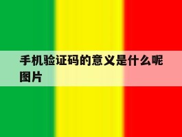 手机验证码的意义是什么呢图片