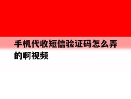 手机代收短信验证码怎么弄的啊视频