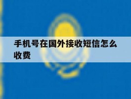 手机号在国外接收短信怎么收费