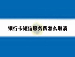 银行卡短信服务费怎么取消