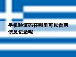 手机验证码在哪里可以看到信息记录呢