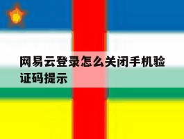 网易云登录怎么关闭手机验证码提示