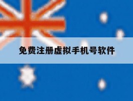 免费注册虚拟手机号软件
