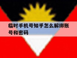 临时手机号知乎怎么解绑账号和密码
