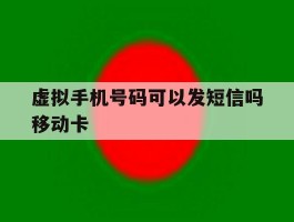 关于虚拟手机号码可以发短信吗移动卡的信息