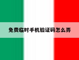 免费临时手机验证码怎么弄