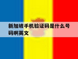 新加坡手机验证码是什么号码啊英文