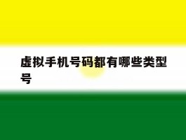 虚拟手机号码都有哪些类型号