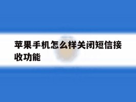 苹果手机怎么样关闭短信接收功能