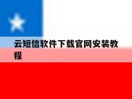 云短信软件下载官网安装教程的简单介绍
