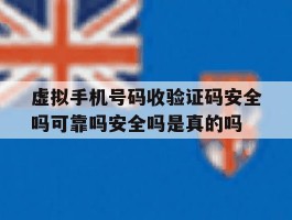 虚拟手机号码收验证码安全吗可靠吗安全吗是真的吗的简单介绍