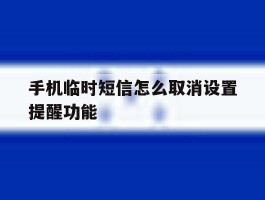 手机临时短信怎么取消设置提醒功能