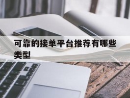 可靠的接单平台推荐有哪些类型