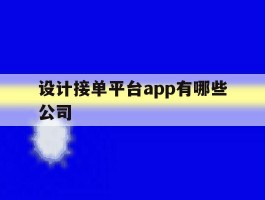 设计接单平台app有哪些公司