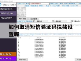 如何取消短信验证码拦截设置呢